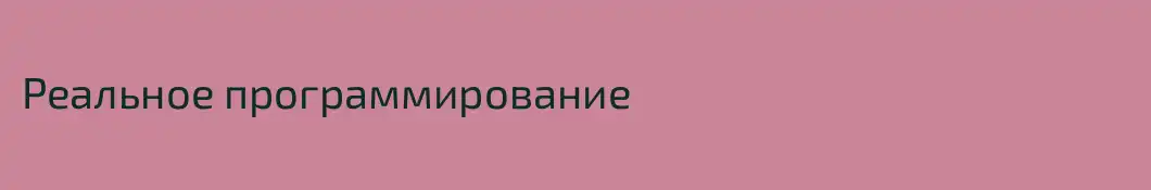 Реальное программирование
